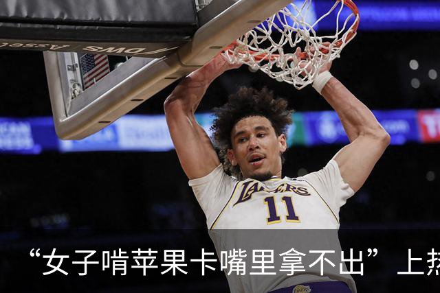 “女子啃苹果卡嘴里拿不出”上热搜，当事人回应摆拍质疑：就医确诊下巴脱臼，或因嘴巴张太大，门牙卡在苹果里