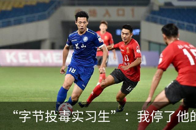 “字节投毒实习生”：我停了他的程序，但病毒和背刺都不是真的