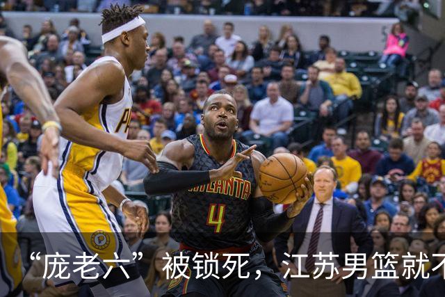 “庞老六”被锁死，江苏男篮就不会打球了：13分优势被翻盘，问题不止在庞峥麟