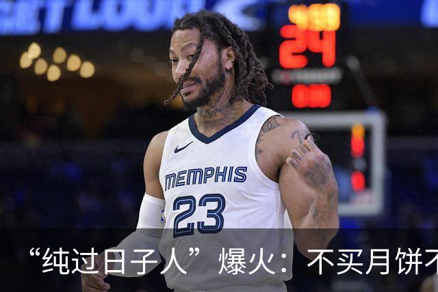 “纯过日子人”爆火：不买月饼不去旅行，活着给别人看，真的很累
