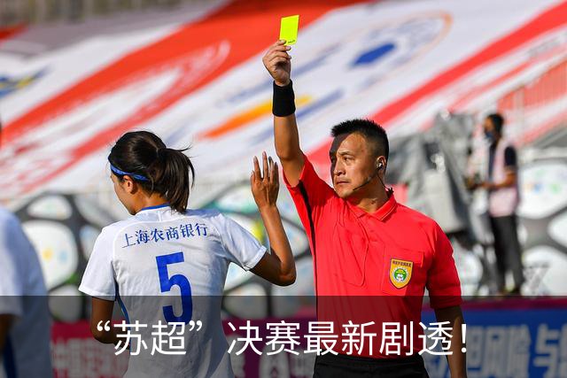 “苏超”决赛最新剧透！