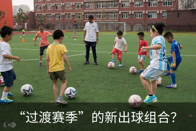 “过渡赛季”的新出球组合？