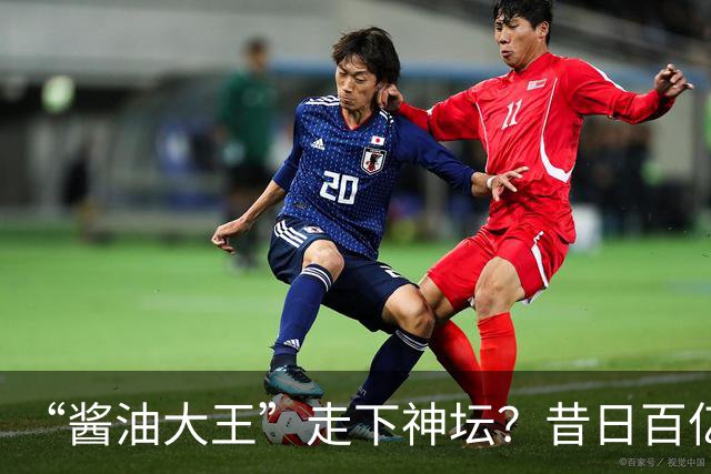 “酱油大王”走下神坛？昔日百亿帝国，如今一家三口成了老赖