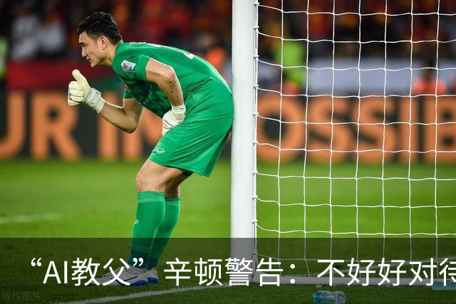 “AI教父”辛顿警告：不好好对待机器人，人类就“完蛋了”