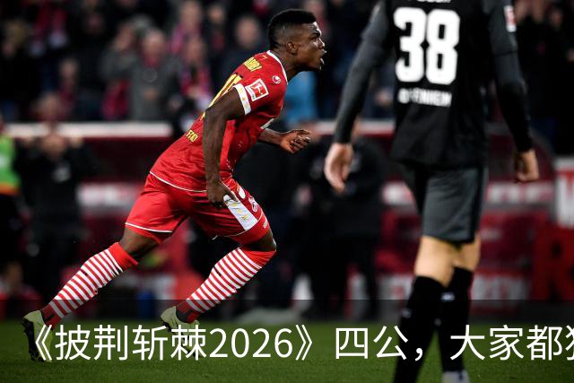 《披荆斩棘2026》四公，大家都猜李光洁会走，最后离开的是郭晓东，看完舞台全懂了