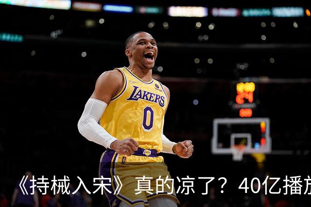 《持械入宋》真的凉了？40亿播放的它，输给的其实是榜单口径！