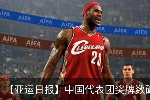 【亚运日报】中国代表团奖牌数破200枚 王曼昱女单登顶