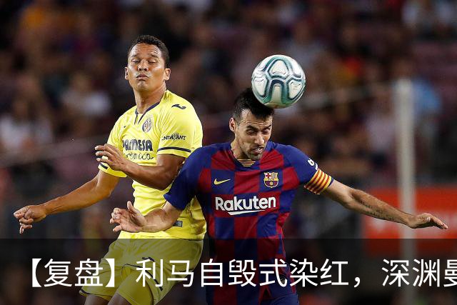 【复盘】利马自毁式染红，深渊曼联还没探到谷底？