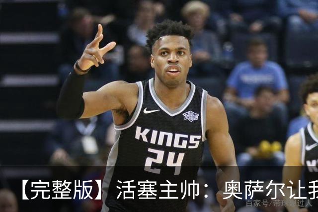 【完整版】活塞主帅：奥萨尔让我们更难防 永不言弃是我们的本性
