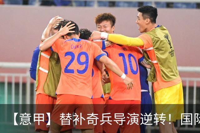 【意甲】替补奇兵导演逆转！国际米兰3比1博洛尼亚