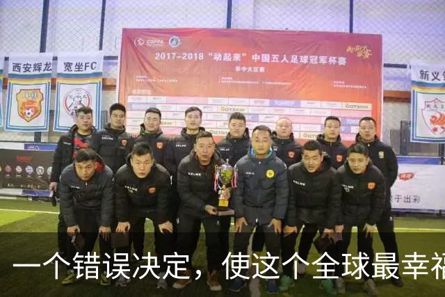 一个错误决定，使这个全球最幸福的国家，沦落为“强奸第一大国”