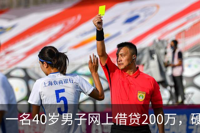 一名40岁男子网上借贷200万，硬扛5年誓死不还：陌生号码从来不接