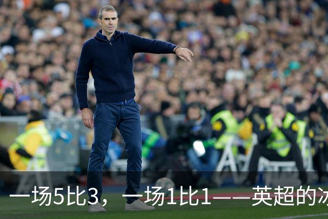 一场5比3，一场1比1——英超的冰与火，在这一夜同时上演