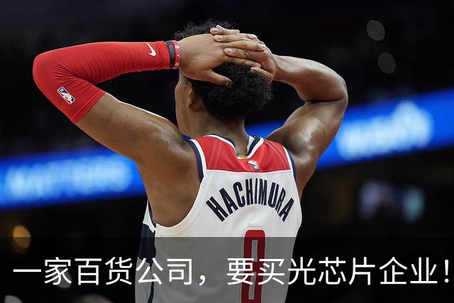 一家百货公司，要买光芯片企业！估值溢价764%，交易所火速出手