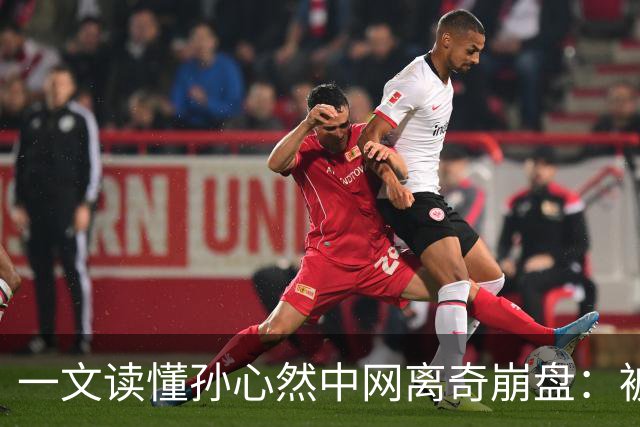 一文读懂孙心然中网离奇崩盘：被申诉影响+回应落泪 德约也遭遇改判