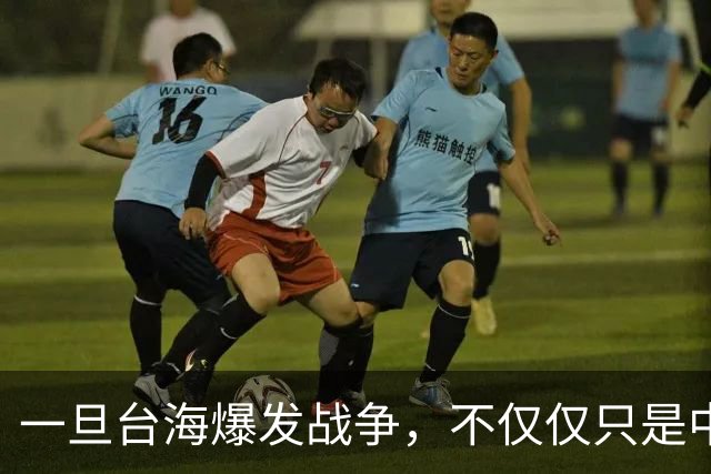 一旦台海爆发战争，不仅仅只是中国的内战，至少10国可能卷入战火