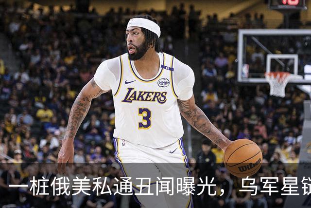 一桩俄美私通丑闻曝光，乌军星链服务全部恢复