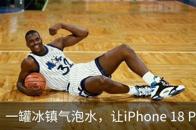 一罐冰镇气泡水，让iPhone 18 Pro性能暴涨25% 你也可以试试