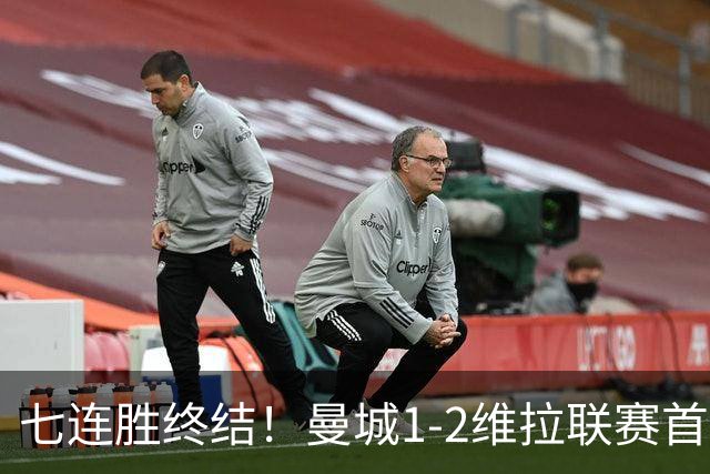 七连胜终结！曼城1-2维拉联赛首败 杰克逊双响哈兰德破门难救主