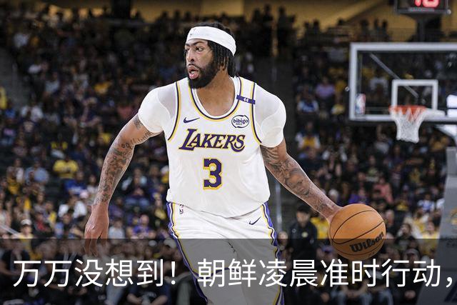 万万没想到！朝鲜凌晨准时行动，战略导弹精准命中，三国紧急增兵