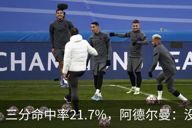 三分命中率21.7%，阿德尔曼：没看出约基奇技术动作有啥问题