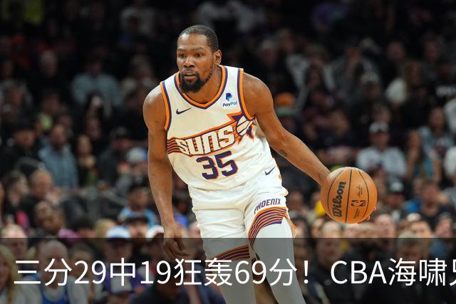 三分29中19狂轰69分！CBA海啸兄弟打懵广东：郭士强该让他俩回国家队？