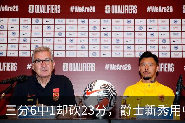 三分6中1却砍23分，爵士新秀用中距离找到答案