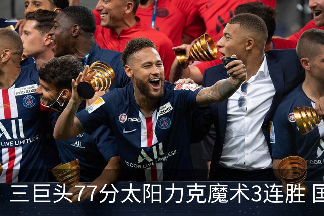 三巨头77分太阳力克魔术3连胜 国王大胜灰熊