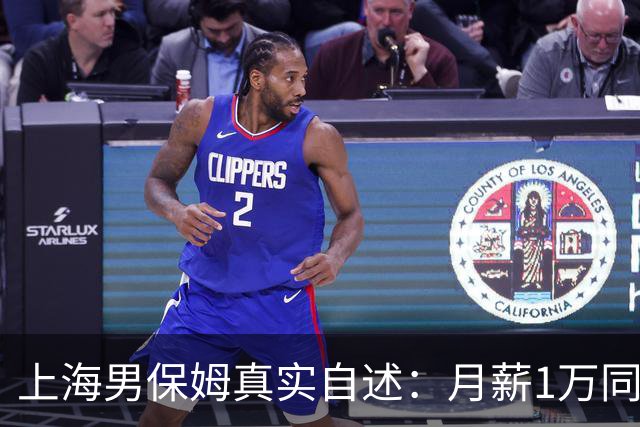 上海男保姆真实自述：月薪1万同吃同住，我连夜辞职，太吓人了