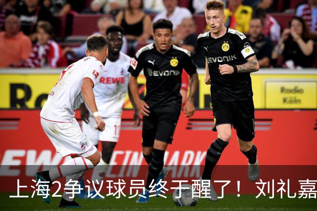 上海2争议球员终于醒了！刘礼嘉影响攻守，崔晓龙成最佳第六人！