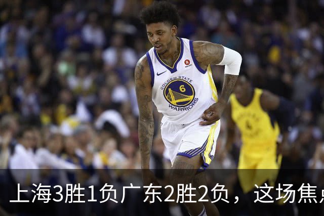上海3胜1负广东2胜2负，这场焦点战大名单出炉