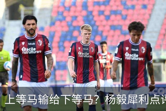 上等马输给下等马？杨毅犀利点评中国男篮：兵败名古屋之后，别找“二队”借口，我们需要的是清醒