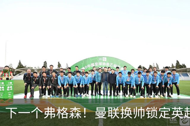 下一个弗格森！曼联换帅锁定英超铁血名帅！卡里克濒临下课