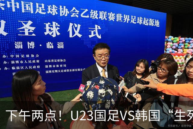 下午两点！U23国足VS韩国“生死战”，中超主力VS留洋阵容！CCTV5直播