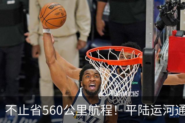 不止省560公里航程！平陆运河通航，直接破局美国印太棋局