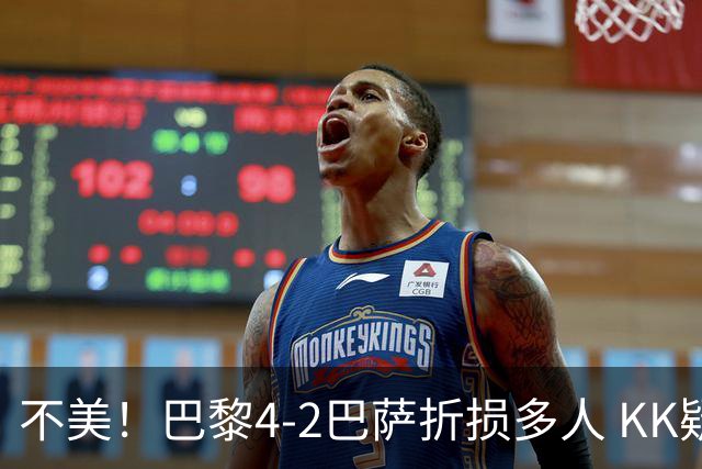 不美！巴黎4-2巴萨折损多人 KK疑似ACL断裂赛季报销