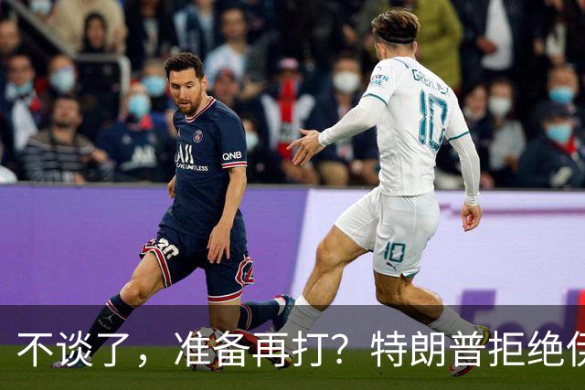 不谈了，准备再打？特朗普拒绝伊朗条件，美媒：11月之后炸核设施