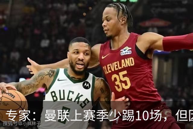 专家：曼联上赛季少踢10场，但因涨门票价比赛日收入降幅很小