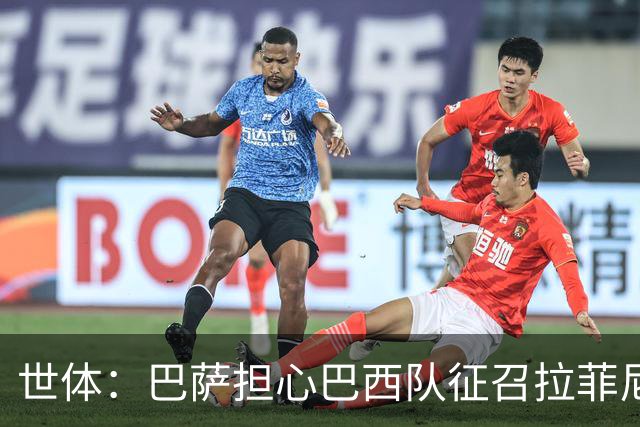 世体：巴萨担心巴西队征召拉菲尼亚踢友谊赛，让球员有受伤风险