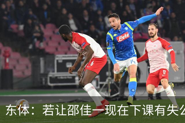 东体：若让邵佳一现在下课有失公允，安东也不适合接手