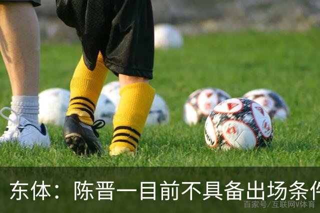 东体：陈晋一目前不具备出场条件，蒋圣龙整体情况相当不错