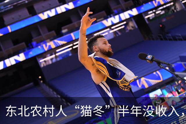 东北农村人“猫冬”半年没收入，一大家子人怎么撑下来的？
