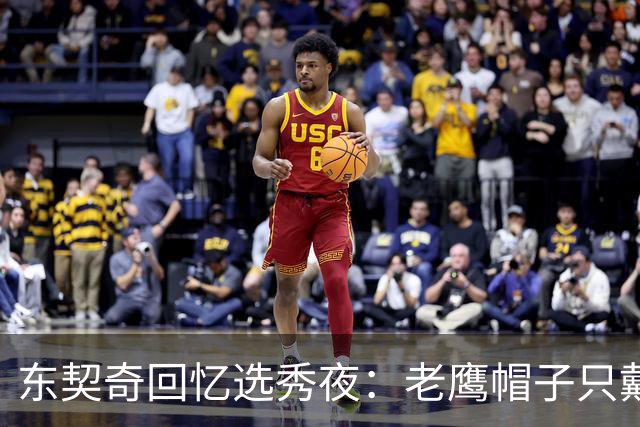 东契奇回忆选秀夜：老鹰帽子只戴了几秒，最多一分钟