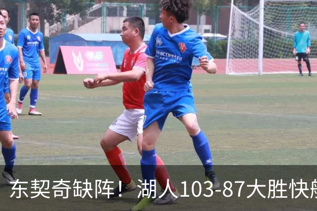 东契奇缺阵！湖人103-87大胜快船！此战看到3个事实：湖人今夏的操作很成功