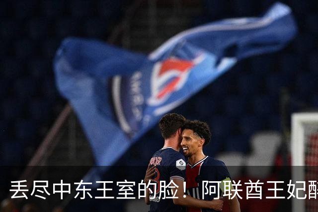 丢尽中东王室的脸！阿联酋王妃醉生梦死横瘫伦敦街头，孩子在路边无人看管