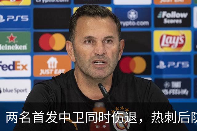 两名首发中卫同时伤退，热刺后防拉响警报
