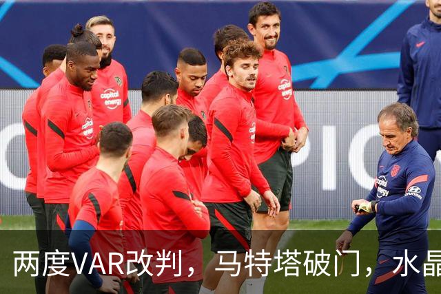 两度VAR改判，马特塔破门，水晶宫2比2十人贝西克塔斯