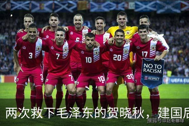 两次救下毛泽东的贺晓秋，建国后其子赴京求见，主席赐下两项特权