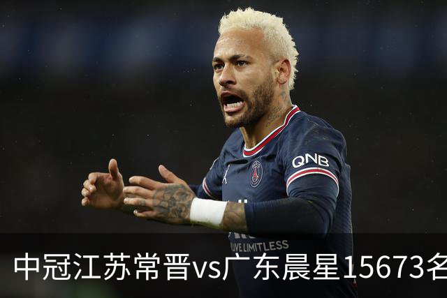 中冠江苏常晋vs广东晨星15673名观众，中冠历史第20次观众超1万人