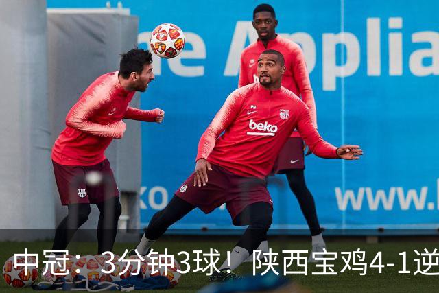 中冠：3分钟3球！陕西宝鸡4-1逆转新疆兵超，广东晨星提前2轮闯入淘汰赛